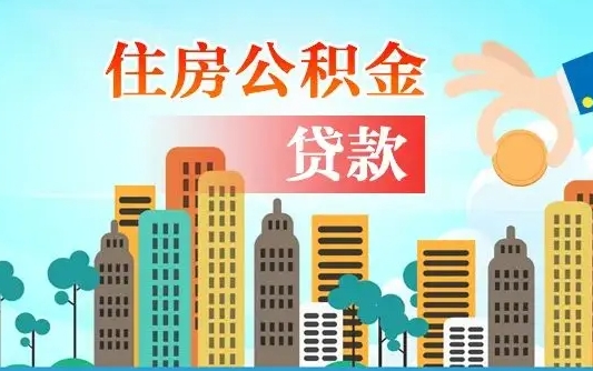 西宁公积金找中介（公积金找中介提有风险吗）